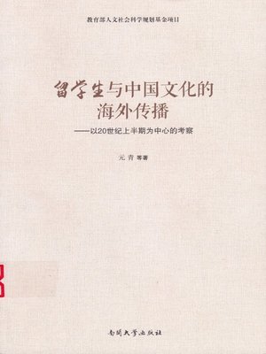 cover image of 留学生与中国文化的海外传播(Overseas Student and Overseas Spread of Chinese Culture)